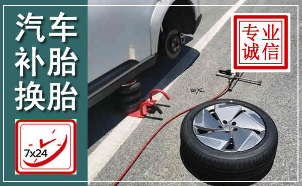 巴彦淖尔汽车换轮胎,附近上门换轮胎电话