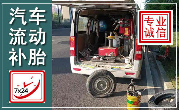 巴彦淖尔汽车流动补胎,附近补胎电话