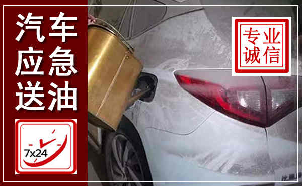 巴彦淖尔汽车送油救援,附近上门送油电话