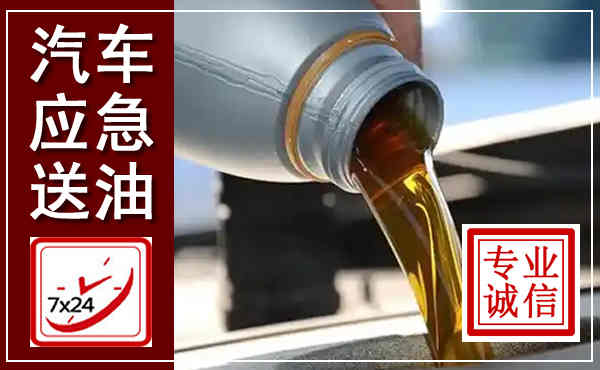 巴彦淖尔汽车送燃油救援,附近上门送燃油电话