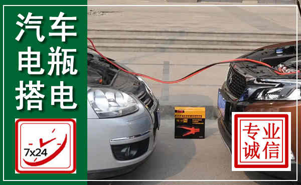 巴彦淖尔汽车搭电,附近电瓶搭电救援电话