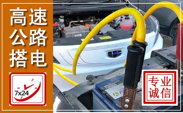 巴彦淖尔高速公路汽车搭电,中途电瓶维修电话