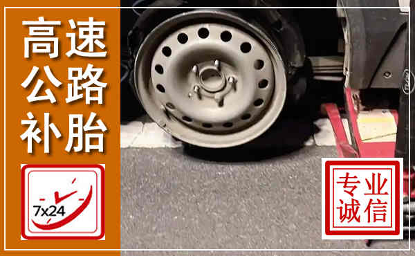 巴彦淖尔高速公路流动补胎,汽车换轮胎电话