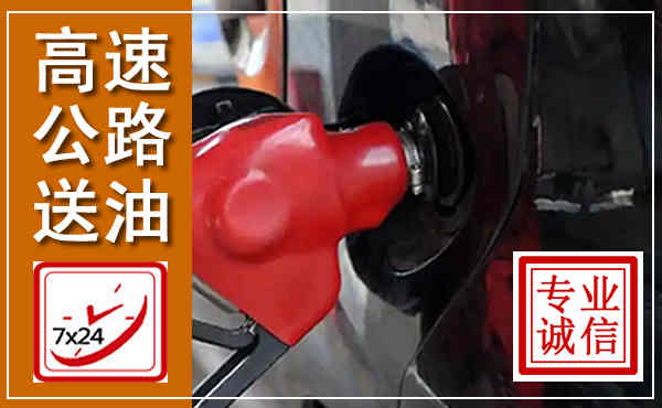 巴彦淖尔高速公路汽车送油,汽车救援送油电话